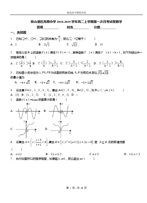 铁山港区高级中学2018-2019学年高二上学期第一次月考试卷数学