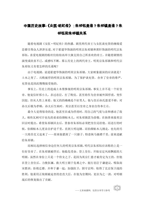 中国历史故事-《女医·明妃传》：朱祁钰是谁？朱祁镇是谁？朱祁钰和朱祁镇关系