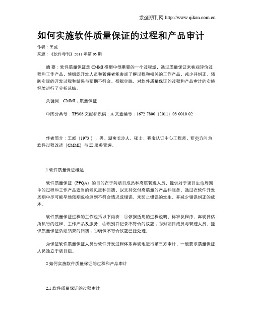 如何实施软件质量保证的过程和产品审计