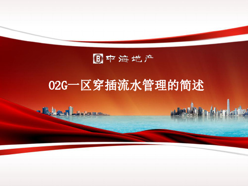 中海地产住宅项目穿插流水介绍
