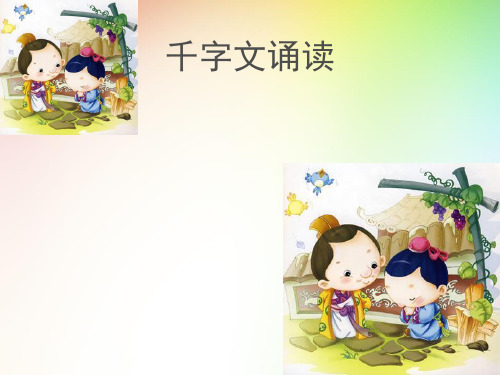 三年级传统文化千字文公开课优质课课件教学课件