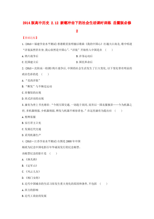 2014版高中历史 2.12 新潮冲击下的社会生活课时训练 岳麓版必修2