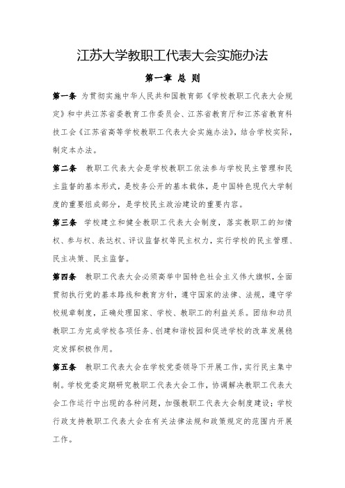 江苏大学教职工代表大会实施办法