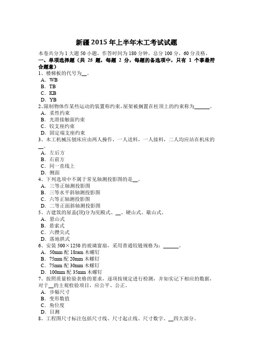 新疆2015年上半年木工考试试题