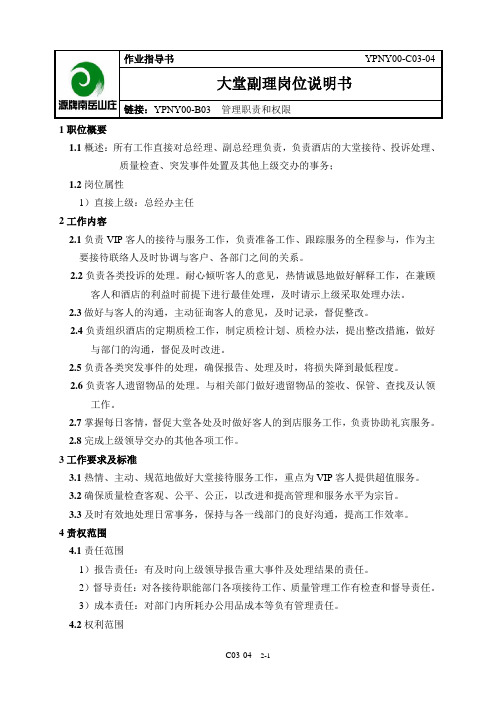 大堂副理岗位说明书