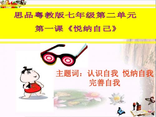 悦纳自己PPT课件12 粤教版(22张)