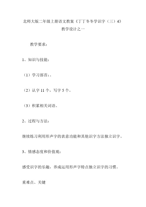 北师大版二年级上册语文教案《丁丁冬冬学识字(三)4》教学设计之一