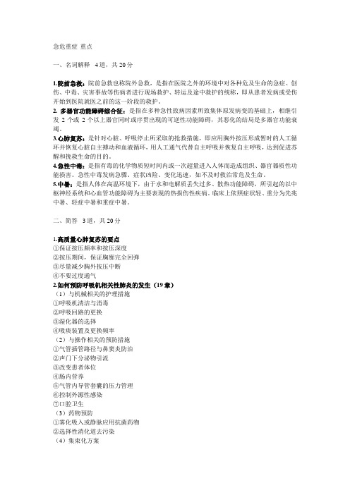 急危重症 名解 简答