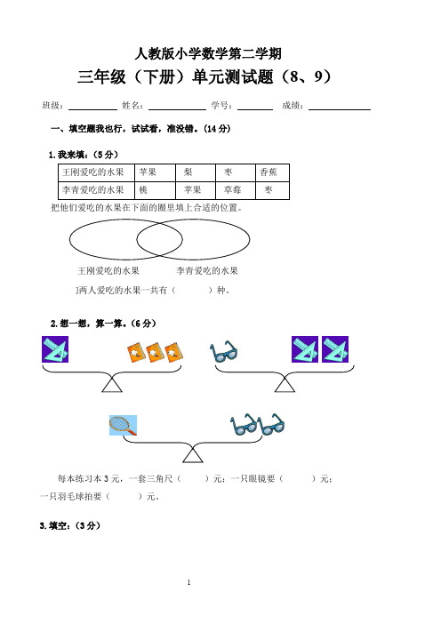 人教版小学三年级下册数学第八、九单元试卷