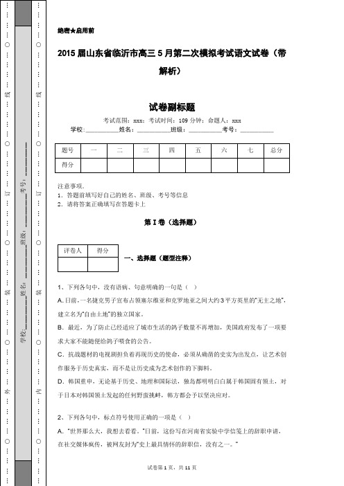 2015届山东省临沂市高三5月第二次模拟考试语文试卷(带解析)