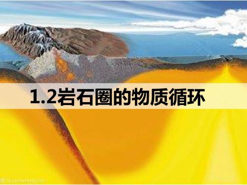 1.2岩石圈的物质循环