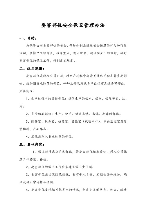 要害部位安全保卫管理办法