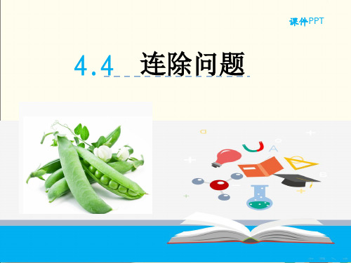 人教部编版三年级数学下册《4.4连除问题》精品PPT优质课件