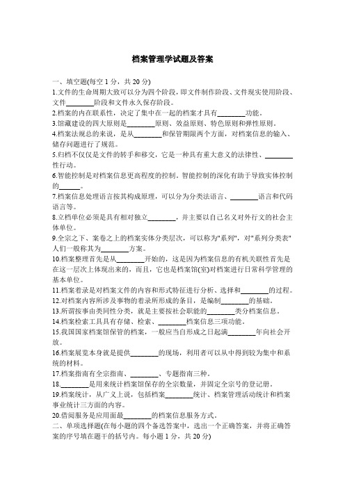 档案管理学试题及答案