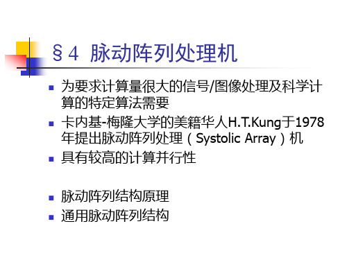 脉动阵列处理机