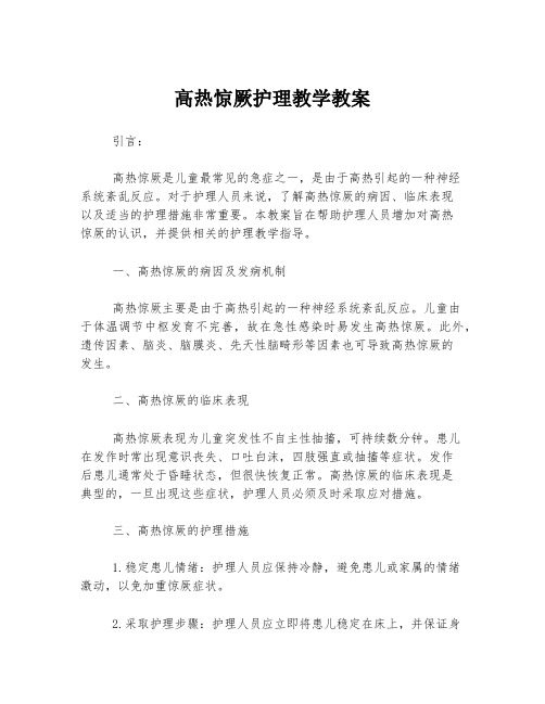 高热惊厥护理教学教案