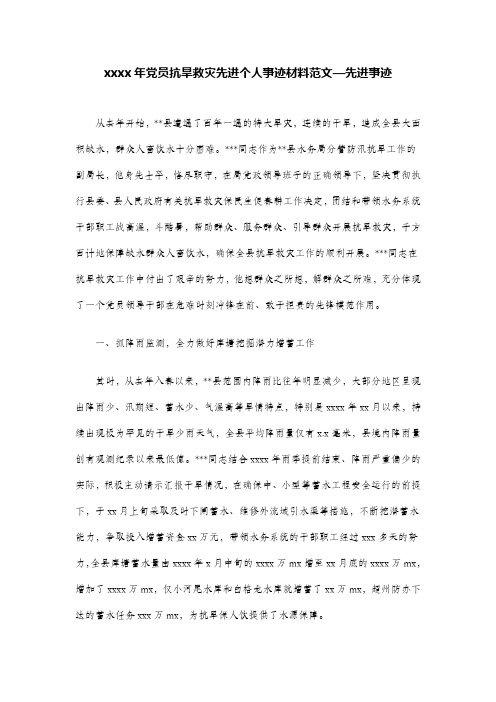 党员抗旱救灾先进个人事迹材料范文—先进事迹