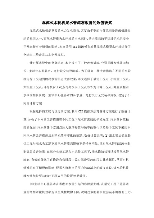 混流式水轮机尾水管流态改善的数值研究