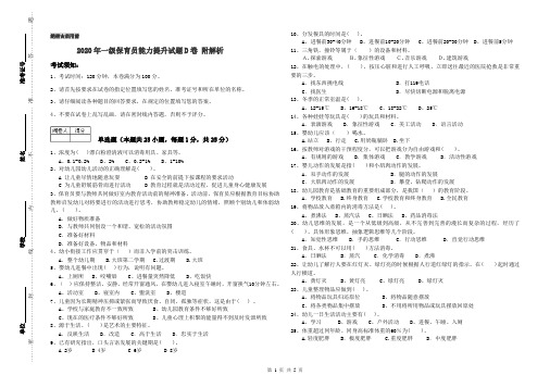2020年一级保育员能力提升试题D卷 附解析