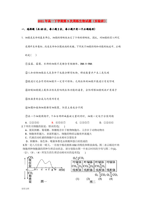 2021-2022年高一下学期第9次周练生物试题(实验班)