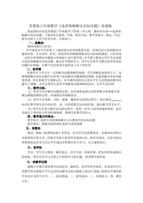 苏教版六年级下册选择合适的策略解决问题说课稿