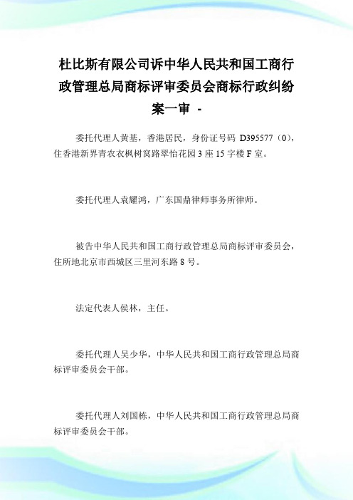 杜比斯有限公司诉中华人民共和国工商行政管理总局商标评审委员会商标行政纠纷案1审.doc