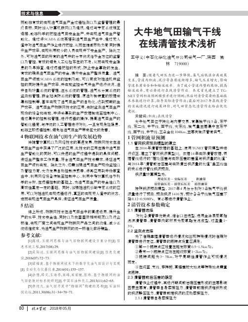 大牛地气田输气干线在线清管技术浅析