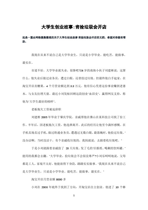 大学生创业故事-肯捡垃圾会开店