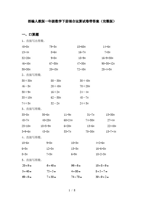 部编人教版一年级数学下册混合运算试卷带答案(完整版)