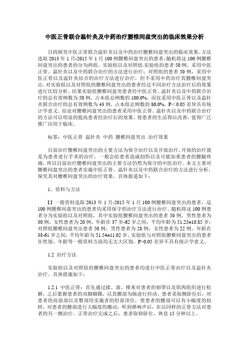 中医正骨联合温针灸及中药治疗腰椎间盘突出的临床效果分析