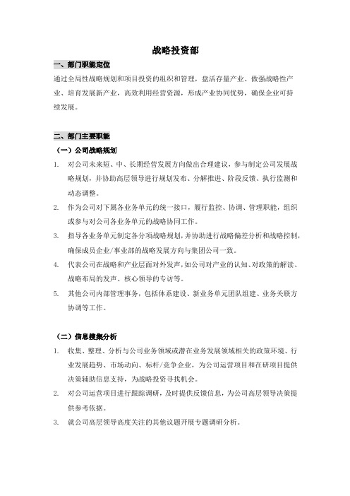 战略投资部定位职能分工.
