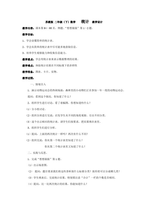 苏教版 二年级 统计  教学设计