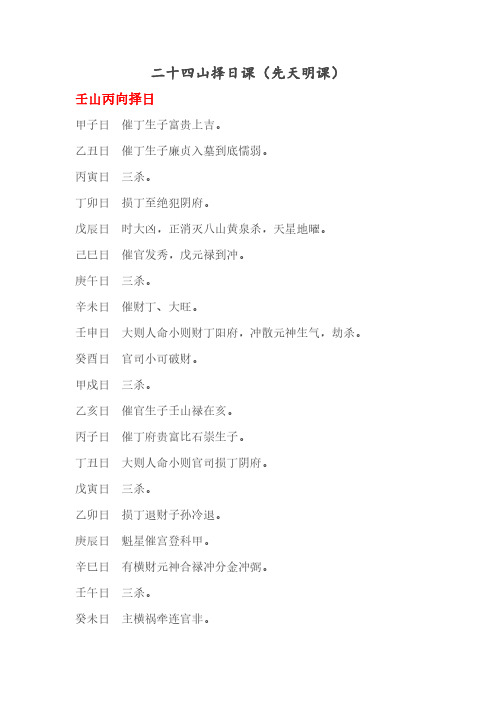 二十四山择日课 先天明课 