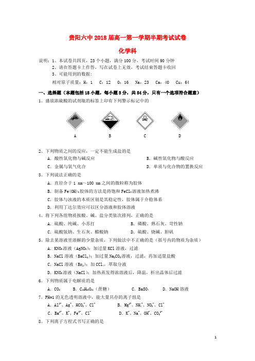 贵州省贵阳市第六中学2015_2016学年高一化学上学期期中试题