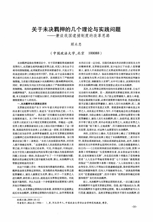 关于未决羁押的几个理论与实践问题——兼谈我国逮捕制度的改革思路