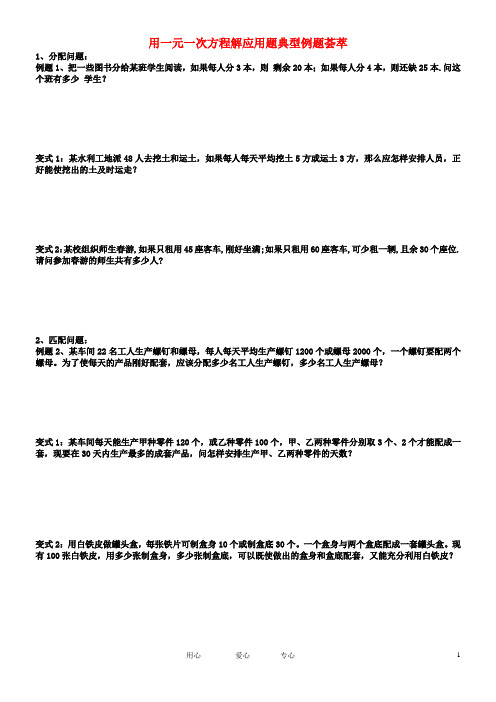 七年级数学 用一元一次方程解应用题典型例题荟萃 人教新课标版