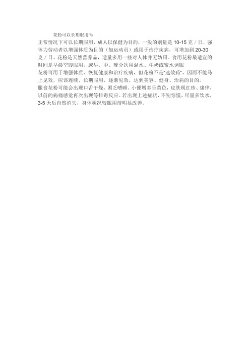 花粉可以长期服用吗