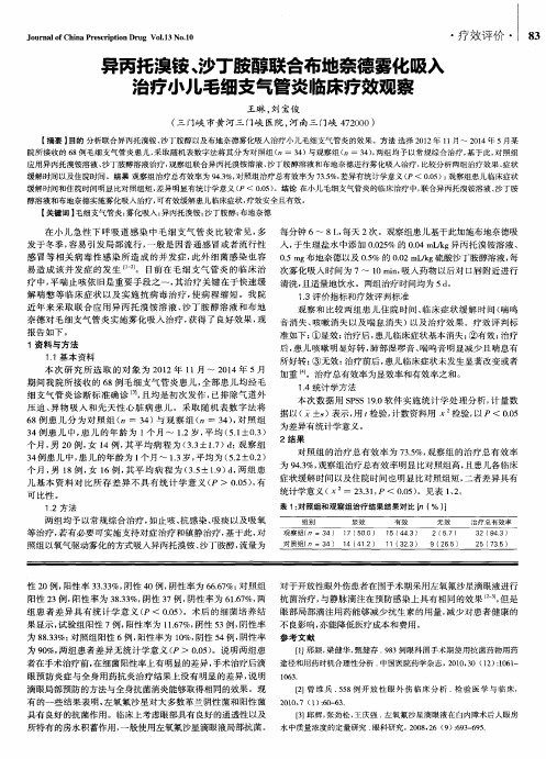 异丙托溴铵、沙丁胺醇联合布地奈德雾化吸入治疗小儿毛细支气管炎