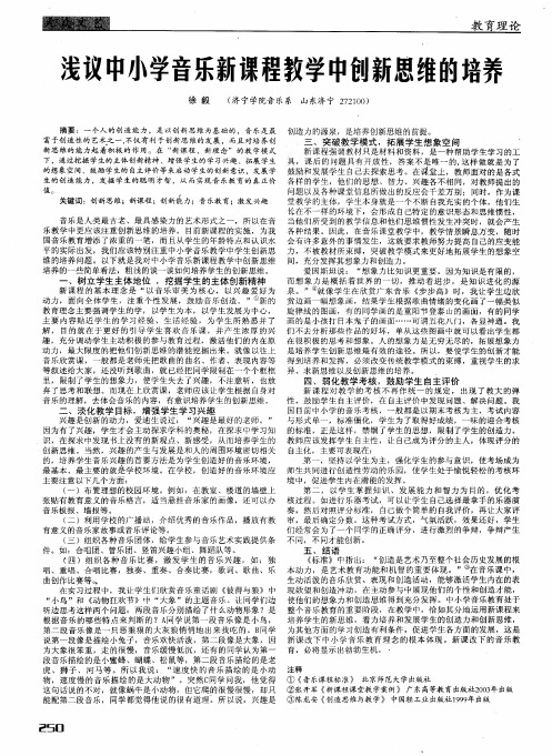 浅议中小学音乐新课程教学中创新思维的培养