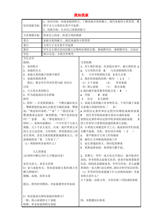 八年级政治上册第一课第1框我知我家教案新人教版