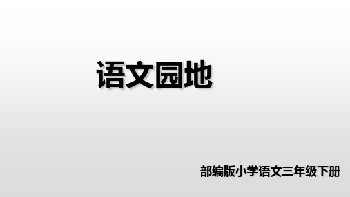 部编版三年级下语文课件 第五单元语文园地 版部编ppt上课用