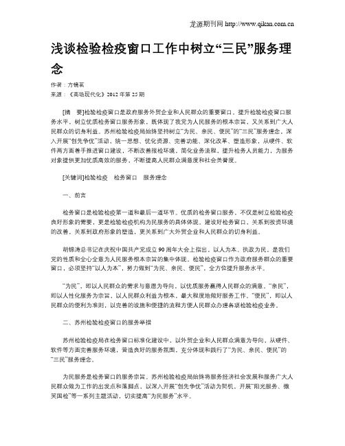 浅谈检验检疫窗口工作中树立“三民”服务理念