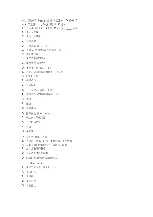 17春秋东财《经济学B》在线作业三