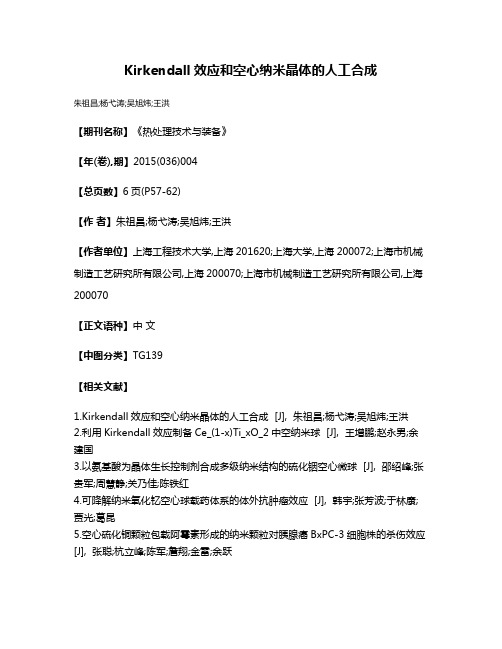 Kirkendall效应和空心纳米晶体的人工合成