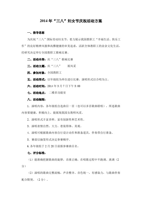 2014年三八妇女节庆祝活动方案