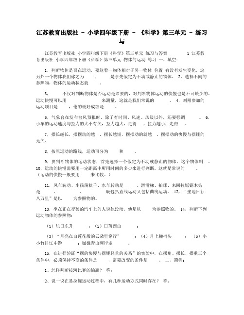 江苏教育出版社 - 小学四年级下册 - 《科学》第三单元 - 练习与