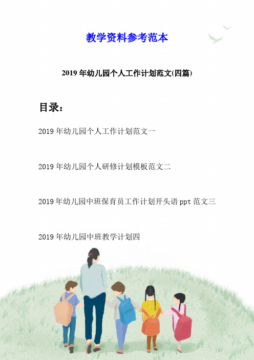 2019年幼儿园个人工作计划范文(四篇)