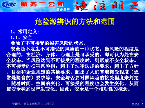 危险源和环境因素辨识的范围和方法