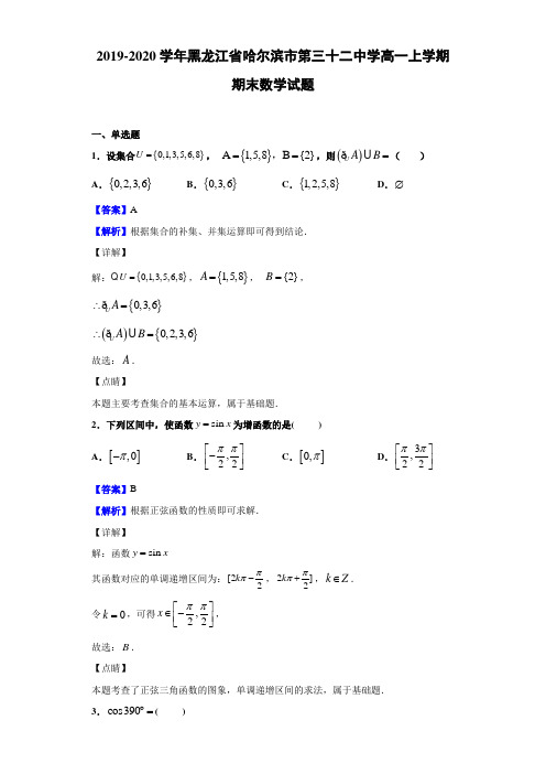 黑龙江省哈尔滨市第三十二中学高一上学期期末数学试题解析版