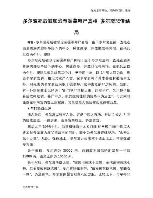 历史趣谈多尔衮死后被顺治帝掘墓鞭尸真相 多尔衮悲惨结局